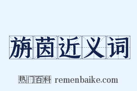 旃茵近义词是什么意思的图片